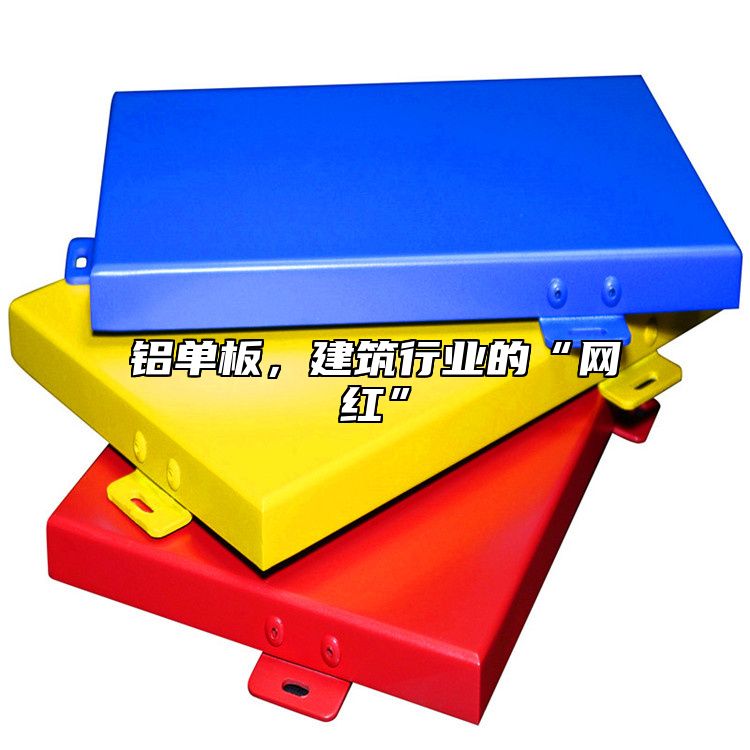 鋁單板，建筑行業(yè)的“網(wǎng)紅”