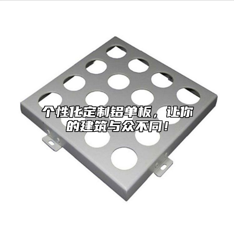 個性化定制鋁單板，讓你的建筑與眾不同！