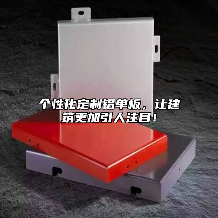 個(gè)性化定制鋁單板，讓建筑更加引人注目！