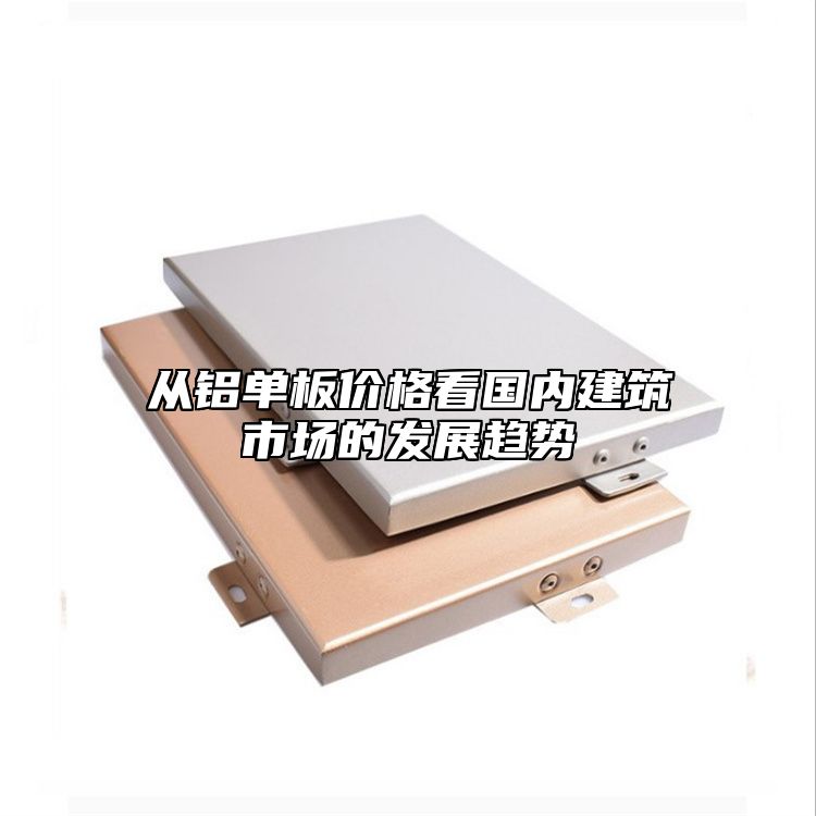從鋁單板價格看國內建筑市場的發展趨勢