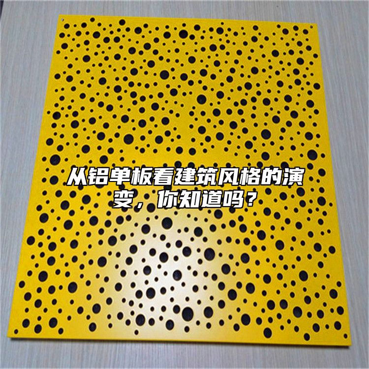 從鋁單板看建筑風格的演變，你知道嗎？