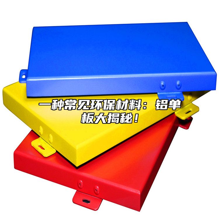 一種常見環(huán)保材料：鋁單板大揭秘！