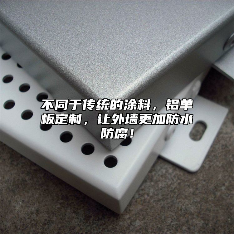 不同于傳統(tǒng)的涂料，鋁單板定制，讓外墻更加防水防腐！